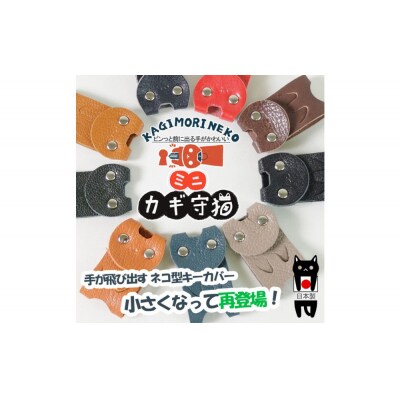 KUROKAWAカギ守猫ミニ miniキーカバー本革リング付き【ネイビー】【CZ062VC05】