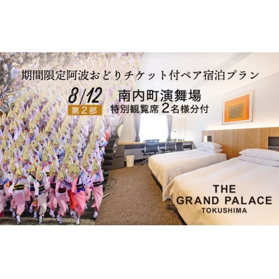  【8月12日】1室限定 阿波おどり観覧チケット特別観覧席付き ペア宿泊プラン【CB017】