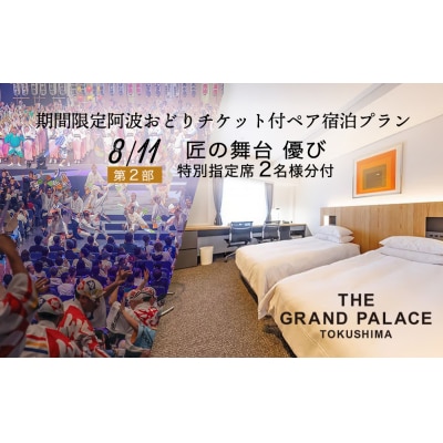【8月11日】1室限定 阿波おどり観覧チケット 特別指定席 付き ペア宿泊プラン【CB016】