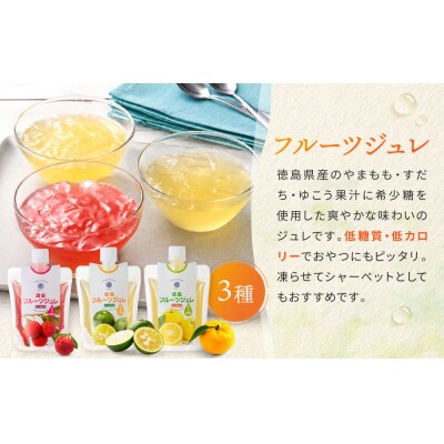 徳島フルーツジュレ 3種(やまもも すだち ゆこう)(160g×各2個　計6個)【JX001】