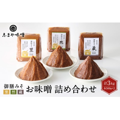 お味噌 詰め合わせ 御膳みそ 里・然・蔵 各500g×2個 計6個【BV007】