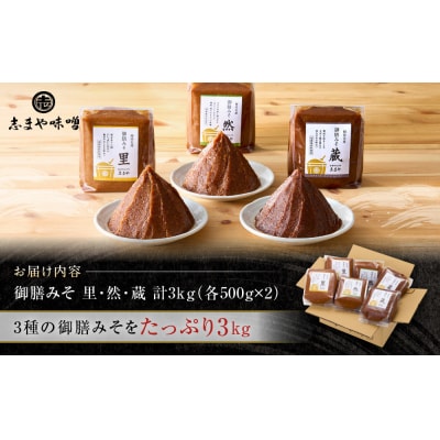 お味噌 詰め合わせ 御膳みそ 里・然・蔵 各500g×2個 計6個【BV007】