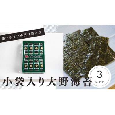 大野海苔 小袋 50束×3セット【JA007】