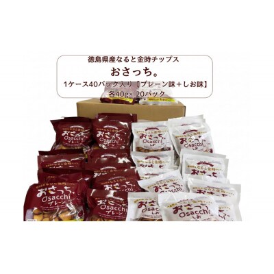 なると金時チップス「おさっち。」(プレーン味20パック,塩味20パック)【HH009】