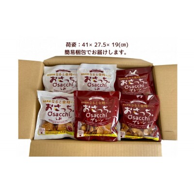 なると金時チップス「おさっち。」(プレーン味20パック,塩味20パック)【HH009】