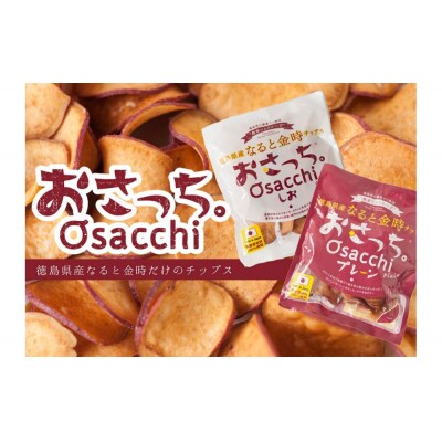 なると金時チップス「おさっち。」(プレーン味20パック,塩味20パック)【HH009】
