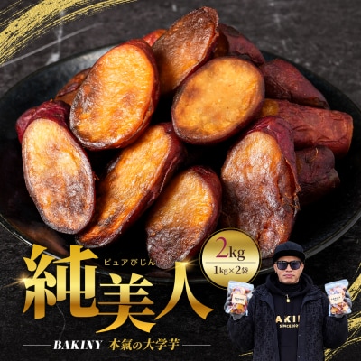 大学芋 純美人 1kg×2 計2kg さつまいも 芋 鳴門金時【JY002】