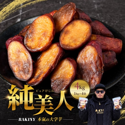 大学芋 純美人 1kg×4 計4kg さつまいも 芋 鳴門金時【JY004】