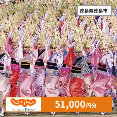 【じゃらんふるさと納税クーポン】 徳島県徳島市でつかえる51,000円 クーポン