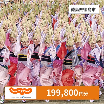 【じゃらんふるさと納税クーポン】 徳島県徳島市でつかえる199,800円 クーポン