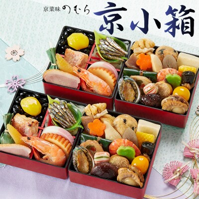 【京菜味 のむら】《数量限定》2025年 個食おせち 京小箱(二段二組・2人前)