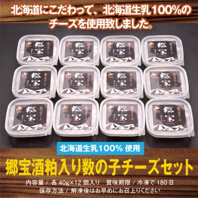 北海道生乳100%使用 「郷宝」酒粕入数の子チーズセット_HD109-003