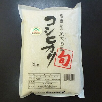 【平成30年産】妙高産斐太の里コシヒカリ「旬」2kg