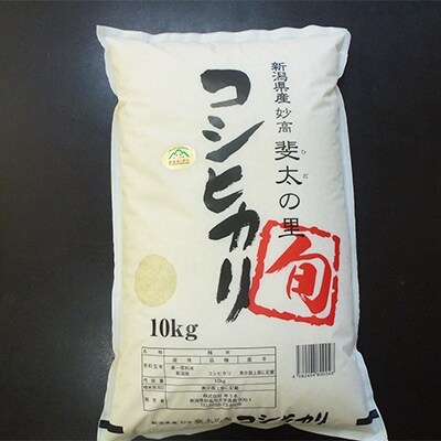 【平成30年産】妙高産斐太の里コシヒカリ「旬」20kg