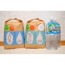 【30年産新米】「特別栽培米コシヒカリ」5kgと「ゆうだい21」5kg、尚仁沢湧水2L×2本のセット