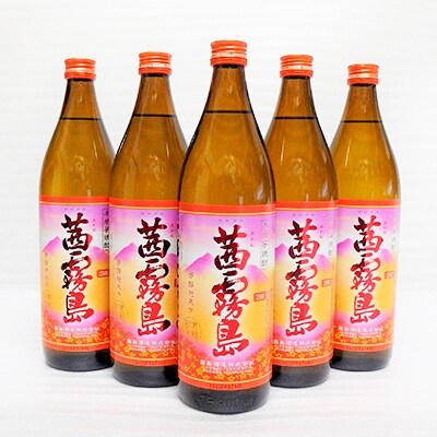 茜霧島5本セット（900ml）　寄付金額10000円