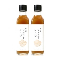 【2019年4月発送】 屋久島ジンジャーシロップ 200ml&times;2本セット