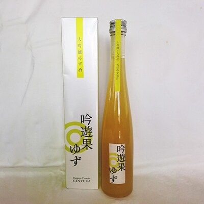 【贅沢リキュール】大吟醸酒で仕込まれたゆずのリキュール
