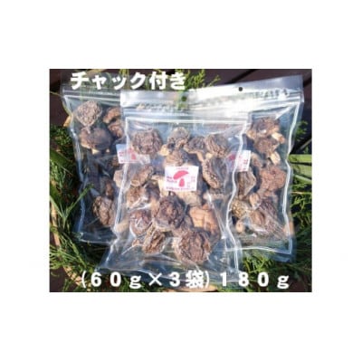 干し椎茸(ホール 180g)