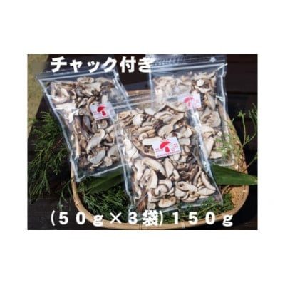 干し椎茸(スライス　150g)