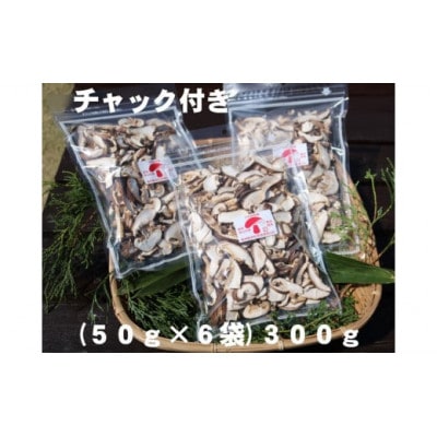 干し椎茸(スライス　300g)