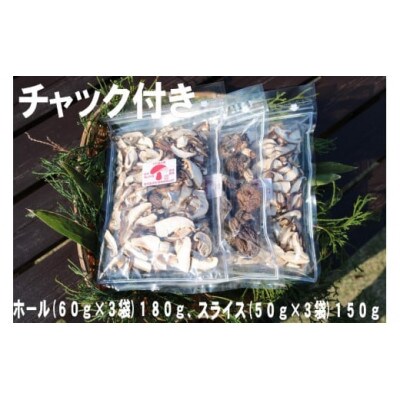 干し椎茸(ホール180g、スライス150g)