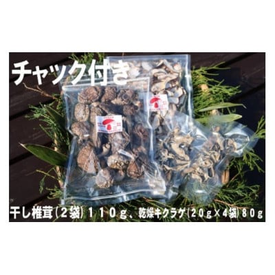 干し椎茸(110g)、乾燥キクラゲ(80g)セット