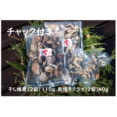 干し椎茸(110g)、乾燥キクラゲ(40g)セット