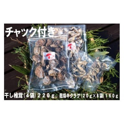 干し椎茸(220g)、乾燥キクラゲ(160g)セット