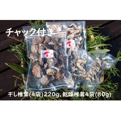 干し椎茸(220g)、乾燥キクラゲ(80g)セット