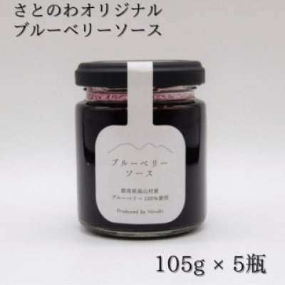 ブルーベリーソース*105g×5瓶