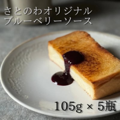 ブルーベリーソース*105g×5瓶