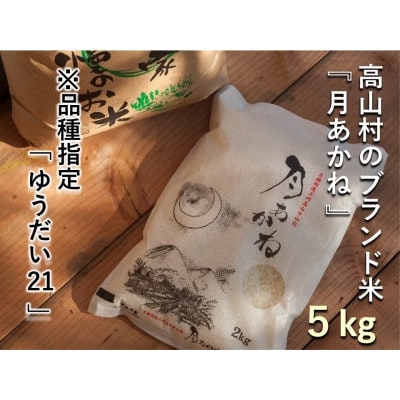 【令和7年産】品種指定『ゆうだい21』高山村のブランド米「月あかね」精米 5kg×1袋