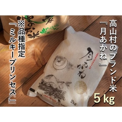 【令和7年産】品種指定『ミルキープリンセス』高山村のブランド米「月あかね」精米 5kg×1袋