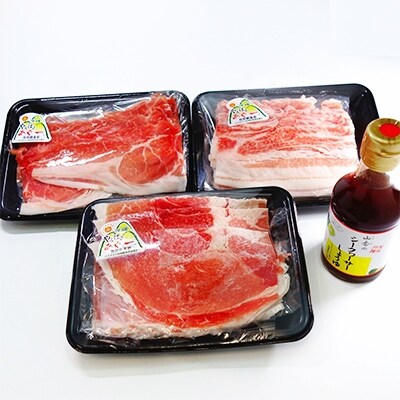 あぐー豚しゃぶ3種の食べ比べセット(モモ肉・ウデ肉・バラ肉)各250g タレ付