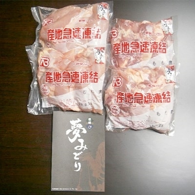 【長崎県産】長崎夢みどり　鶏もも肉1kg×2P・むね肉1kg×2P　4kgセット