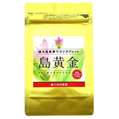 屋久島産100% 春ウコンタブレット300粒 島黄金(しまこがね)