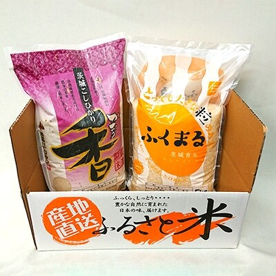 【令和5年産】茨城県産米　こしひかり香&茨城育ちふくまるセット　(各5㎏)