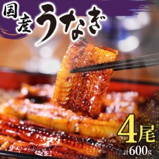 九州産　うなぎ蒲焼4尾(計600g) | ふるさと納税のお礼品