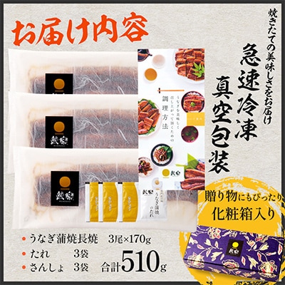 国産　うなぎ蒲焼3尾(計510g)