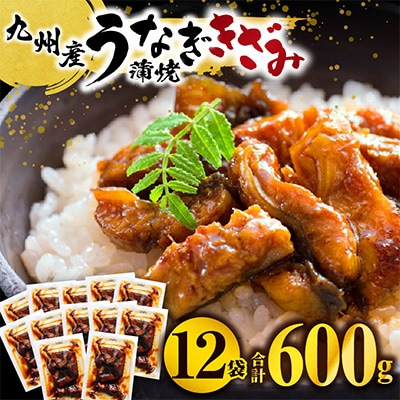 国産　うなぎ蒲焼きざみ6袋(計300g)、きざみ(ごぼう入)6袋(計300g)　合計600g