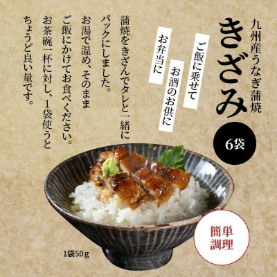 国産　うなぎ蒲焼きざみ6袋(計300g)、きざみ(ごぼう入)6袋(計300g)　合計600g