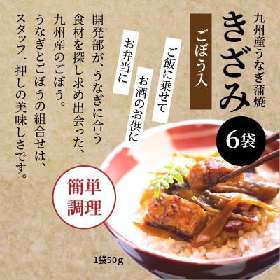 国産　うなぎ蒲焼きざみ6袋(計300g)、きざみ(ごぼう入)6袋(計300g)　合計600g
