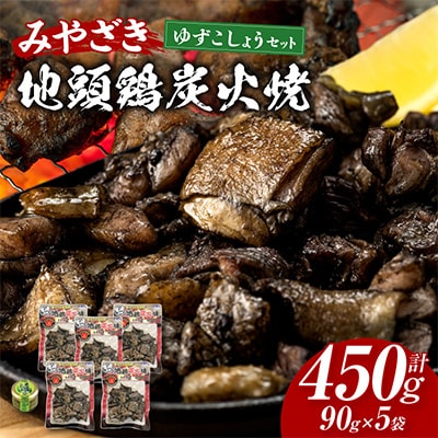 みやざき地頭鶏炭火焼(ゆずこしょう付)