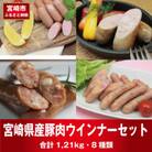 宮崎県産豚肉ウインナーセット(合計8種1.21kg)