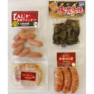 宮崎県産豚肉加工品セット(1.09kg  8種類)