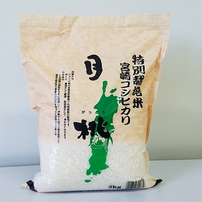 特別栽培米　宮崎県産コシヒカリ詰め合わせ2kg×2袋