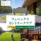 フェニックスカントリークラブプレー券(平日4名様または土日祝2名様)