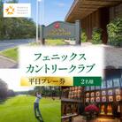 フェニックスカントリークラブプレーゴルフ券(平日2名様)_ゴルフ場利用券
