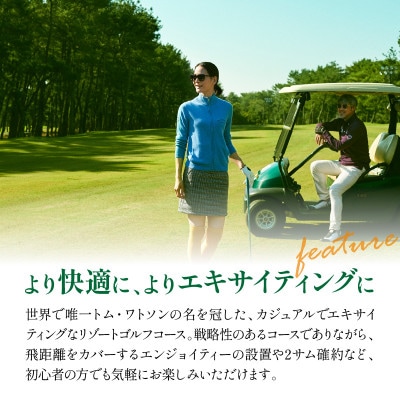 トム・ワトソンゴルフコース ペアプレー券(平日限定)